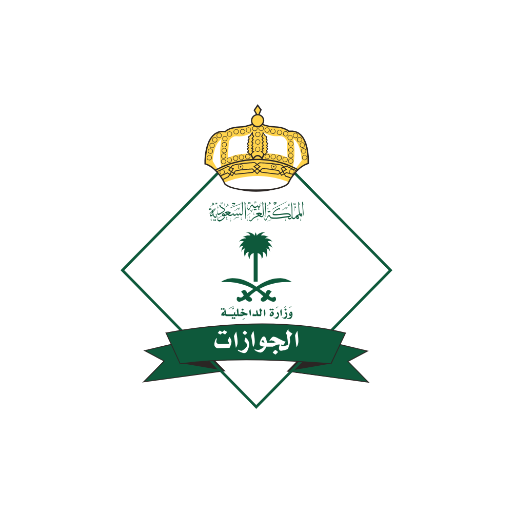 المديرية العامة للجوازات